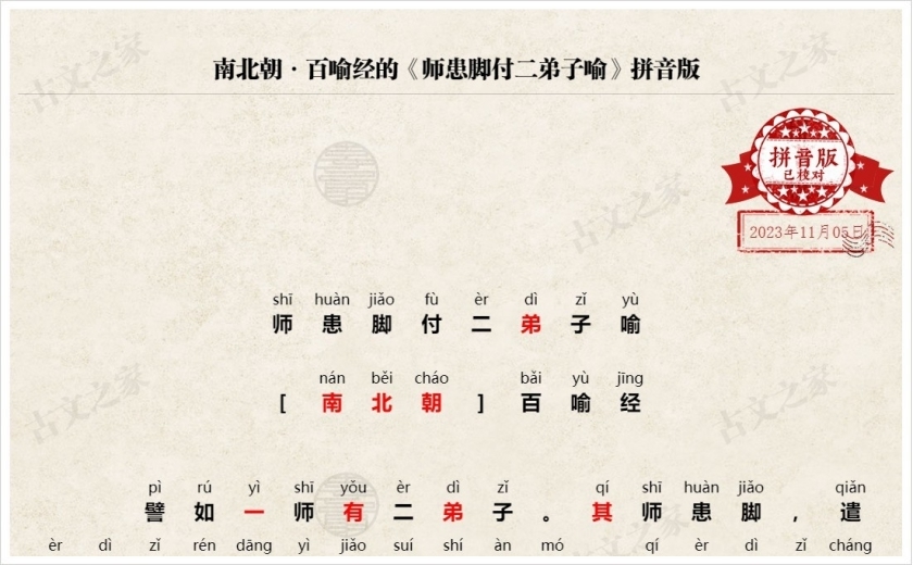 《师患脚付二弟子喻》拼音版