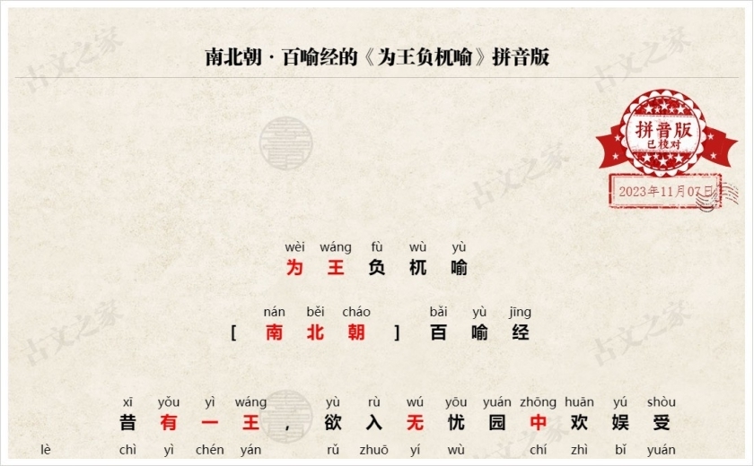 《为王负杌喻》拼音版