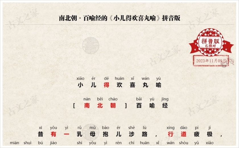 《小儿得欢喜丸喻》拼音版