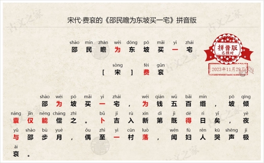 《邵民瞻为东坡买一宅》拼音版