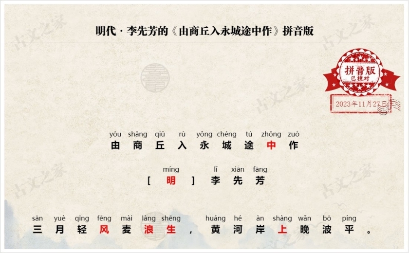 《由商丘入永城途中作》拼音版