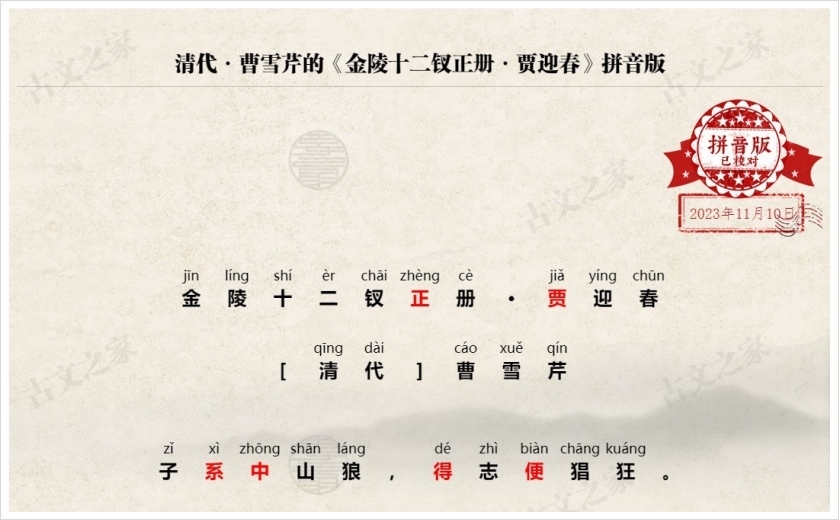 《金陵十二钗正册·贾迎春》拼音版