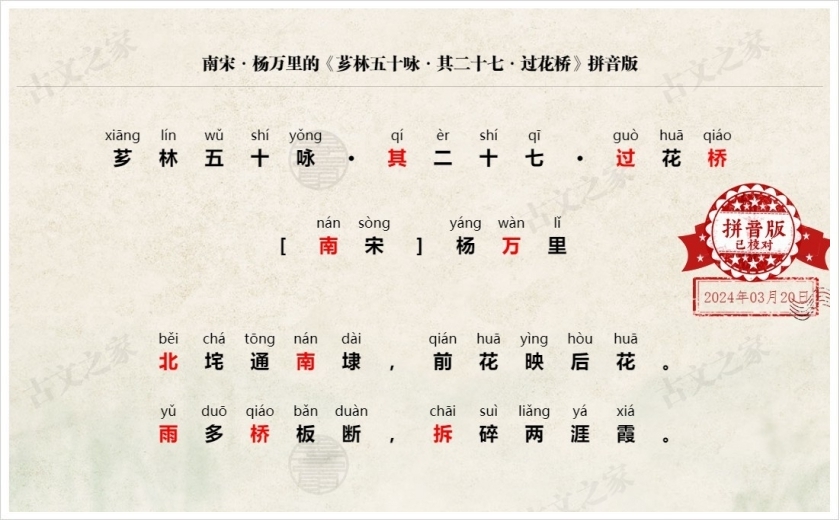 《芗林五十咏·其二十七·过花桥》拼音版