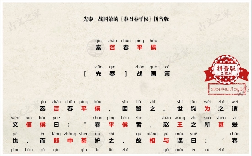 《秦召春平侯》拼音版