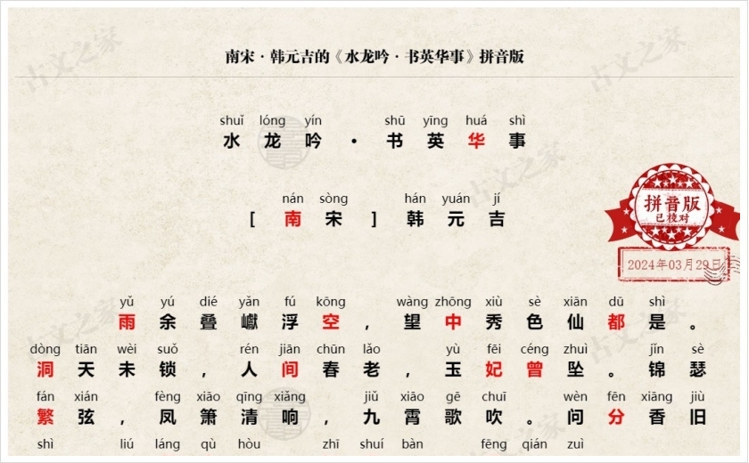 《水龙吟·书英华事》拼音版