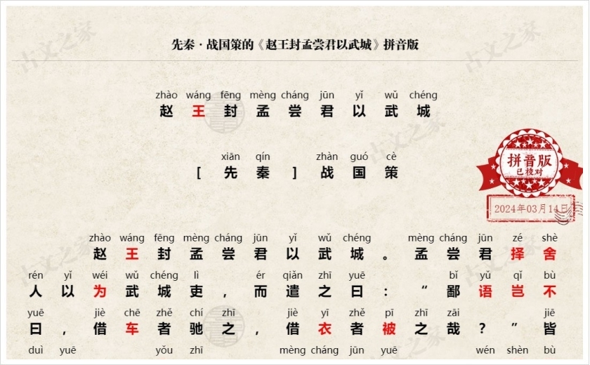 《赵王封孟尝君以武城》拼音版