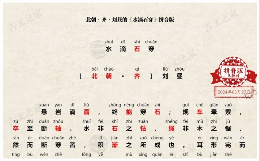 《水滴石穿》拼音版