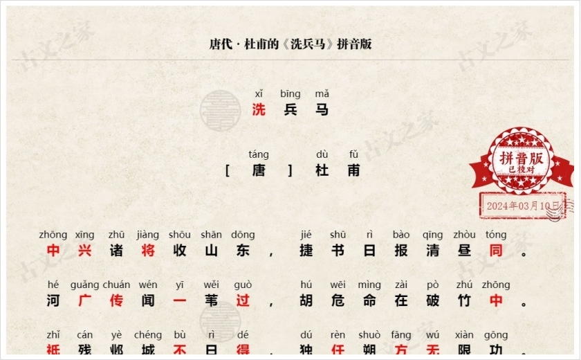 《洗兵马》拼音版