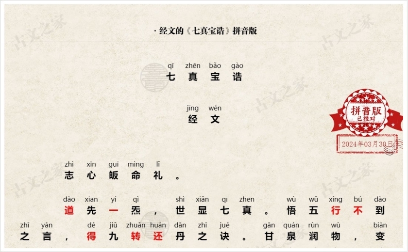 《七真宝诰》拼音版