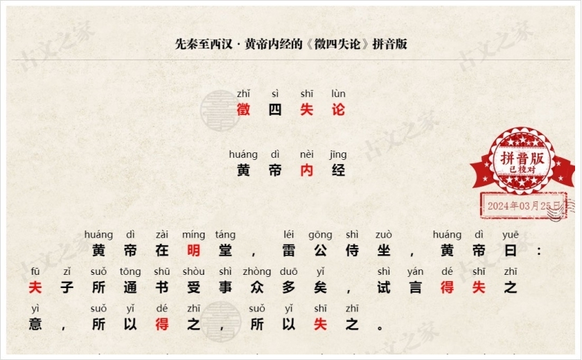 《徵四失论》拼音版