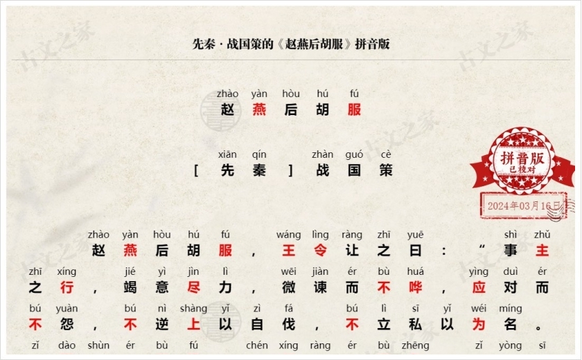 《赵燕后胡服》拼音版