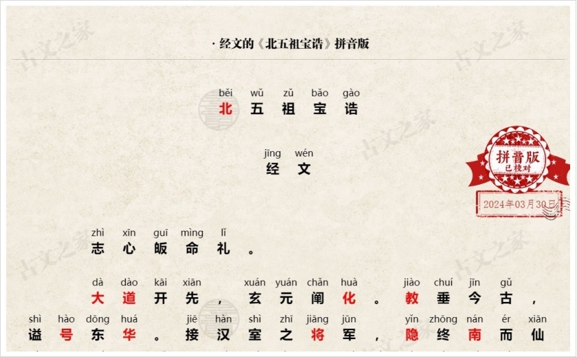《北五祖宝诰》拼音版