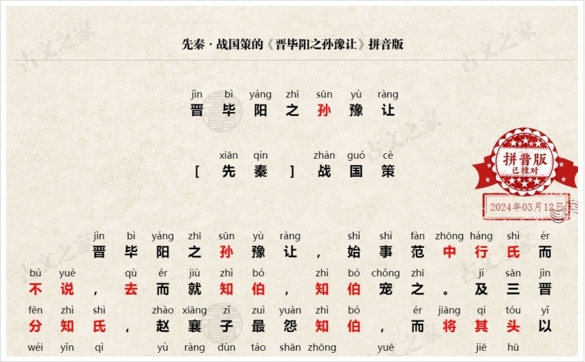 《晋毕阳之孙豫让》拼音版