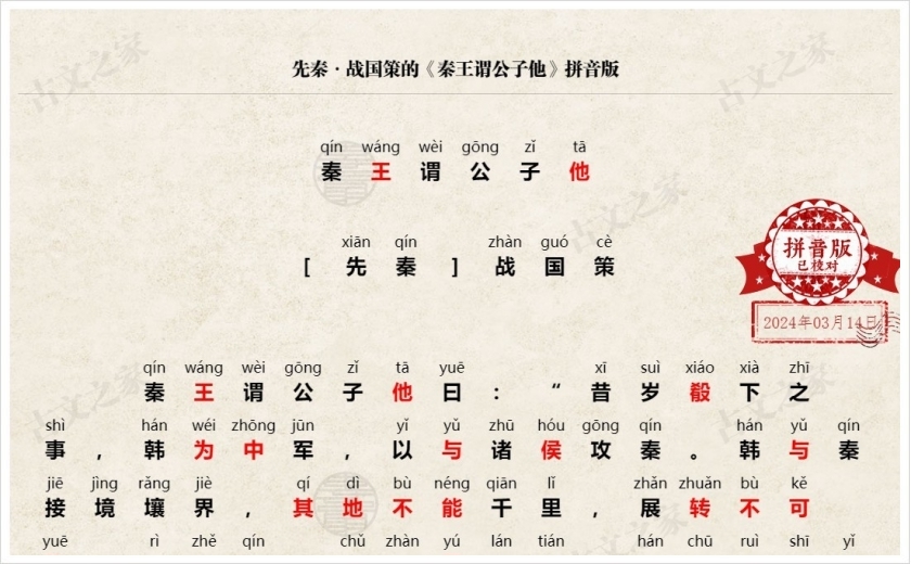 《秦王谓公子他》拼音版