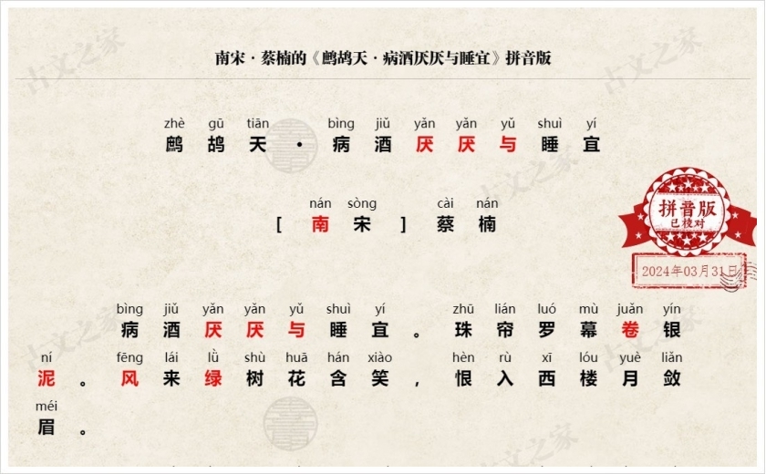 《鹧鸪天·病酒厌厌与睡宜》拼音版