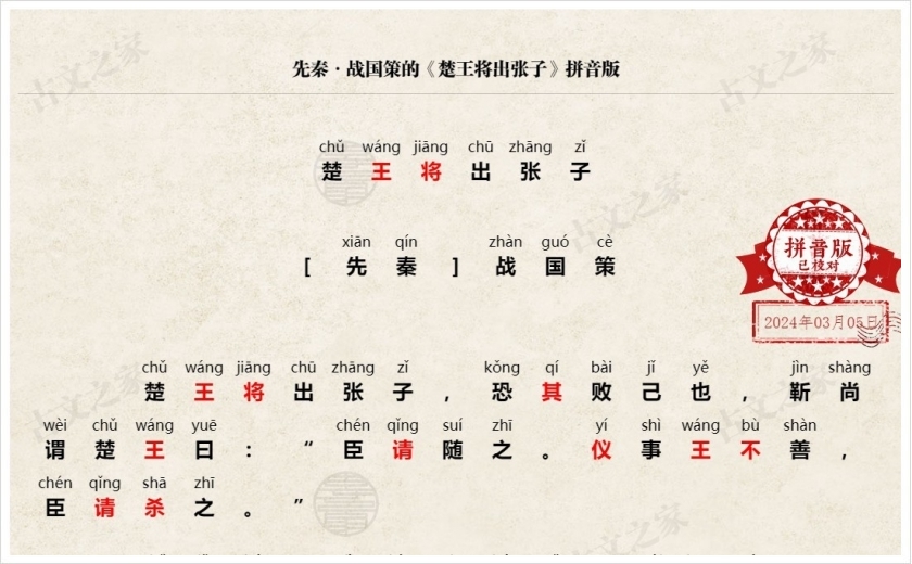 《楚王将出张子》拼音版
