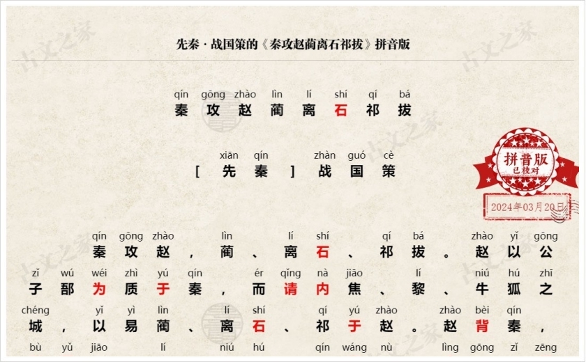 《秦攻赵蔺离石祁拔》拼音版