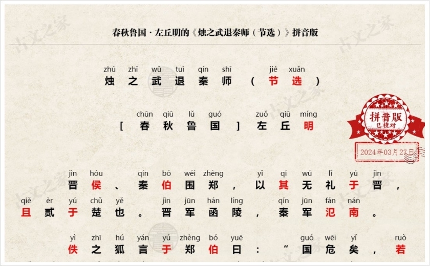《烛之武退秦师（节选）》拼音版