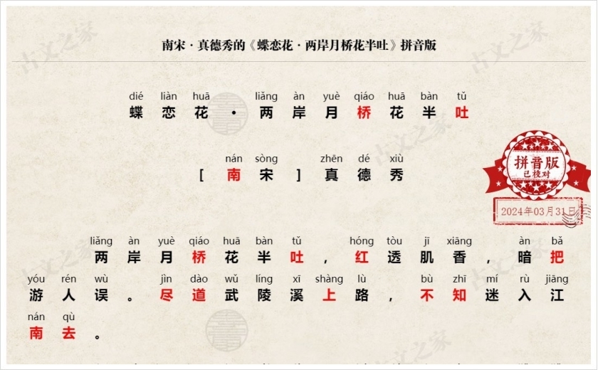 《蝶恋花·两岸月桥花半吐》拼音版