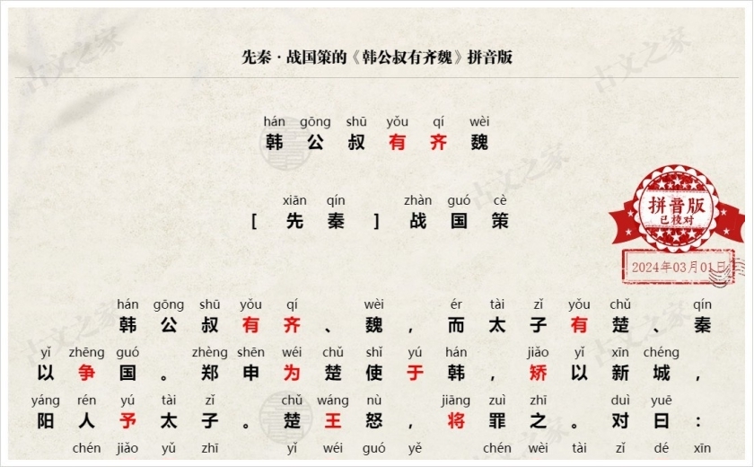 《韩公叔有齐魏》拼音版