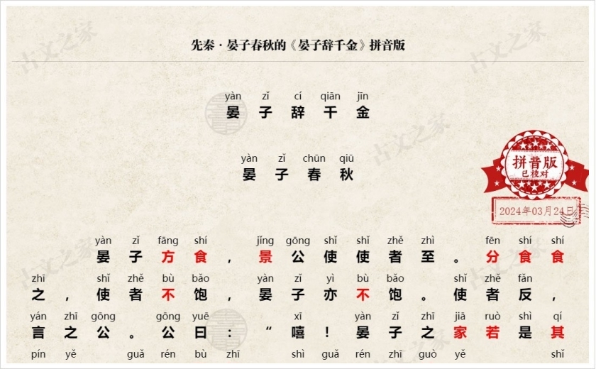 《晏子辞千金》拼音版