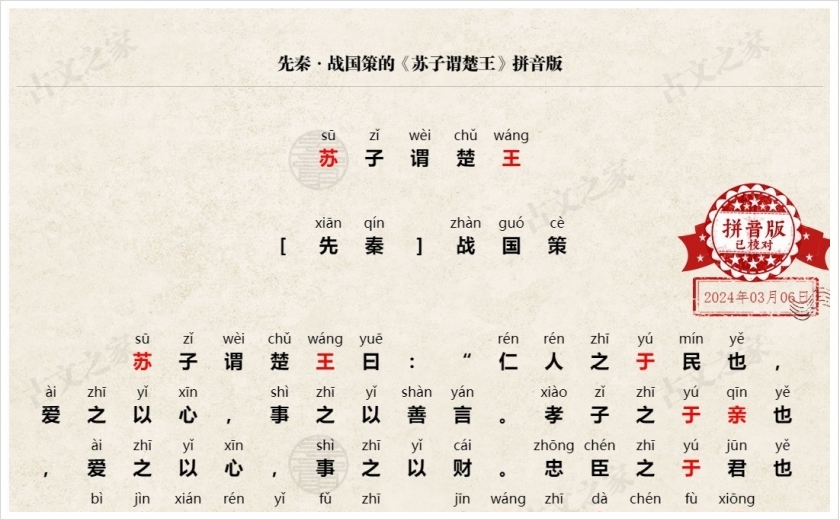 《苏子谓楚王》拼音版