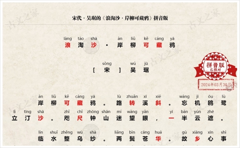 《浪淘沙·岸柳可藏鸦》拼音版