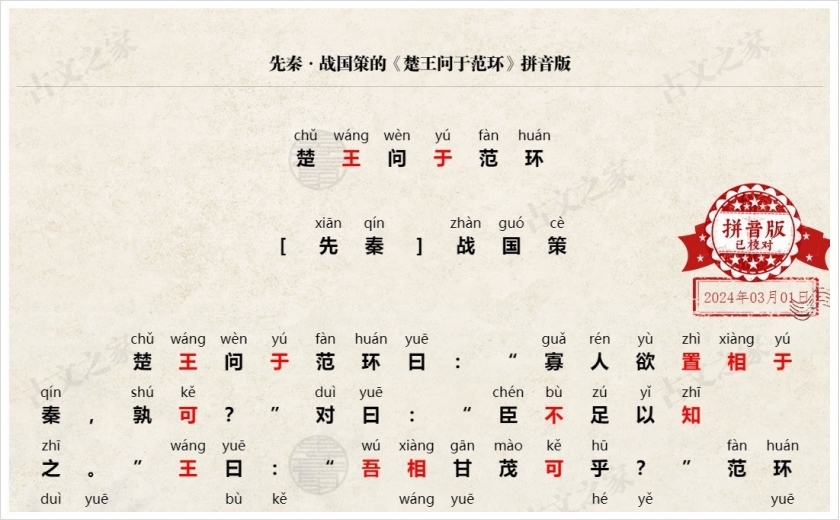 《楚王问于范环》拼音版