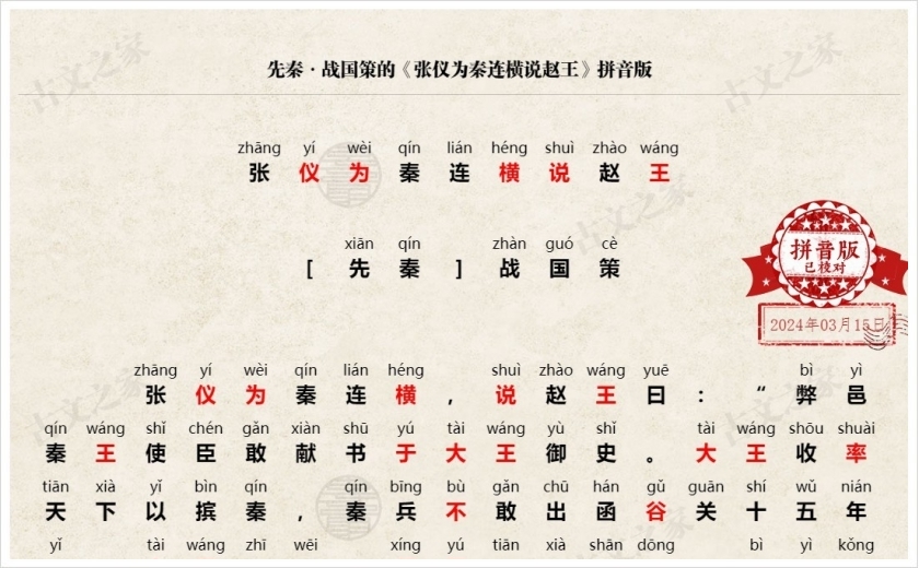 《张仪为秦连横说赵王》拼音版