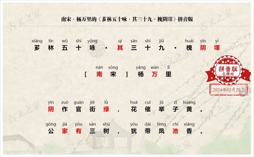 《芗林五十咏·其三十九·槐阴墿》拼音版