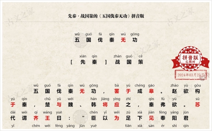 《五国伐秦无功》拼音版