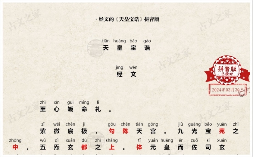 《天皇宝诰》拼音版