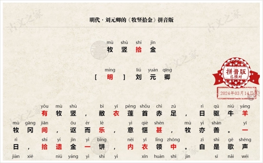 《牧竖拾金》拼音版