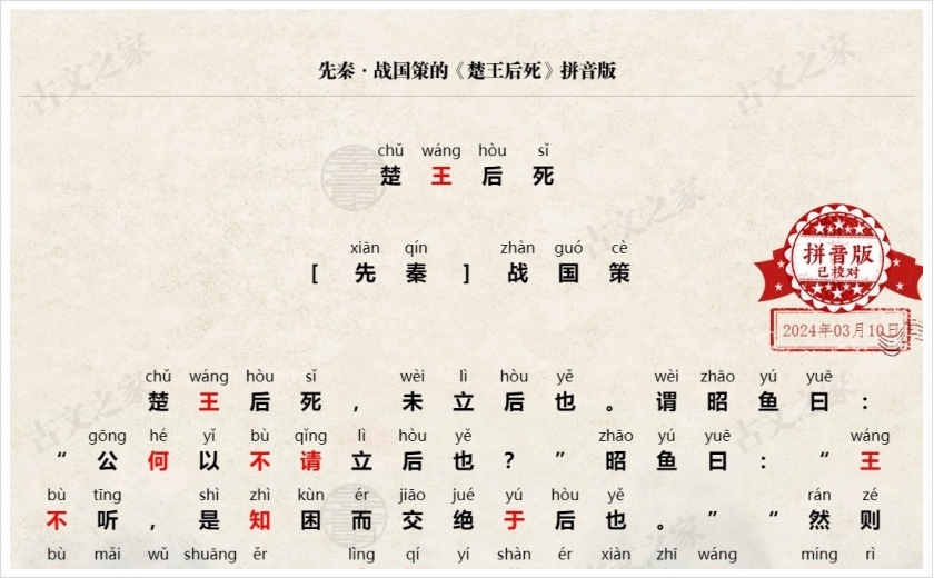 《楚王后死》拼音版