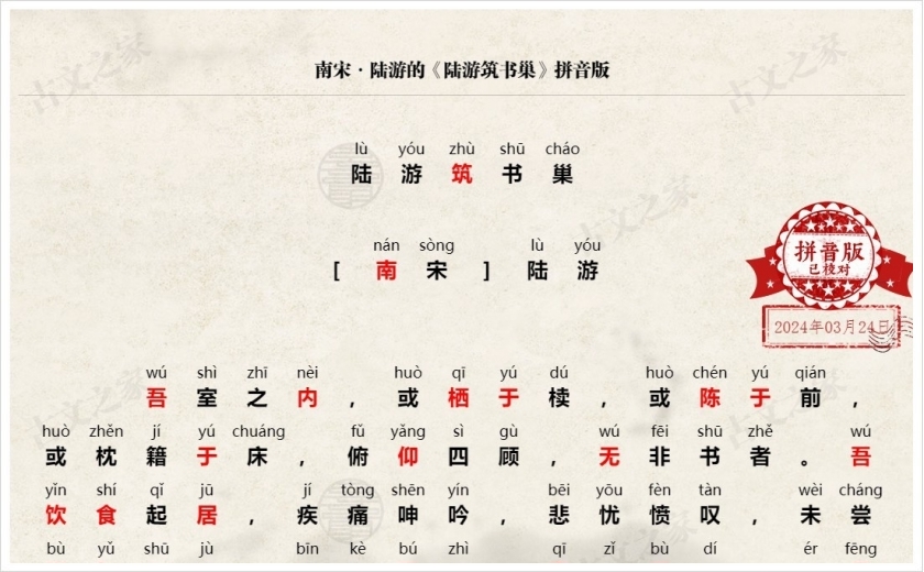 《陆游筑书巢》拼音版