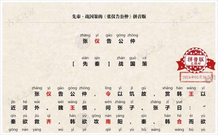 《张仪告公仲》拼音版