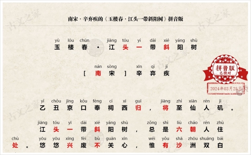 《玉楼春·江头一带斜阳树》拼音版