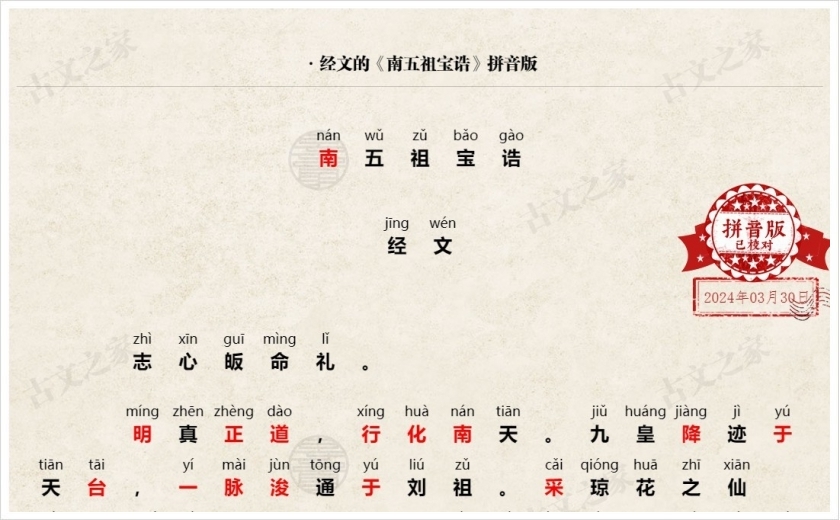 《南五祖宝诰》拼音版