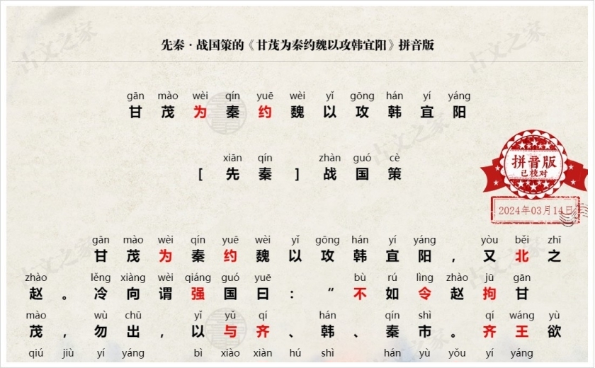 《甘茂为秦约魏以攻韩宜阳》拼音版