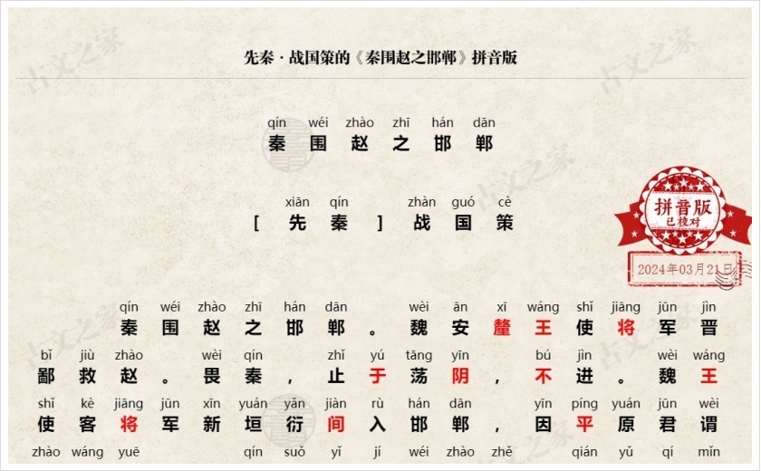 《秦围赵之邯郸》拼音版