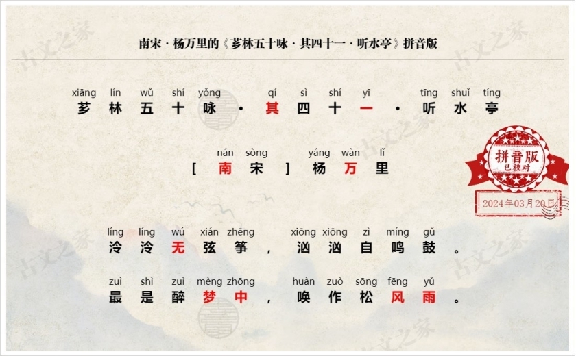 《芗林五十咏·其四十一·听水亭》拼音版