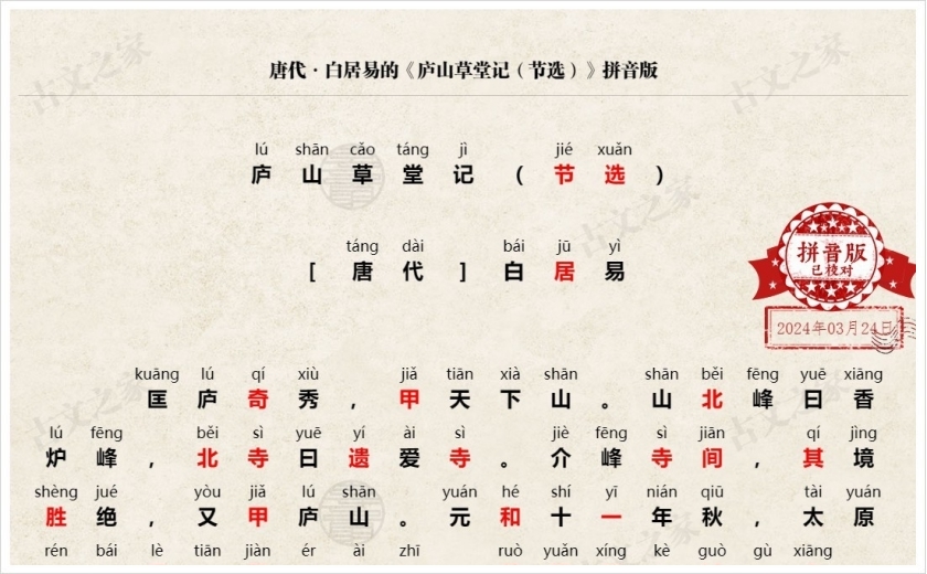 《庐山草堂记（节选）》拼音版