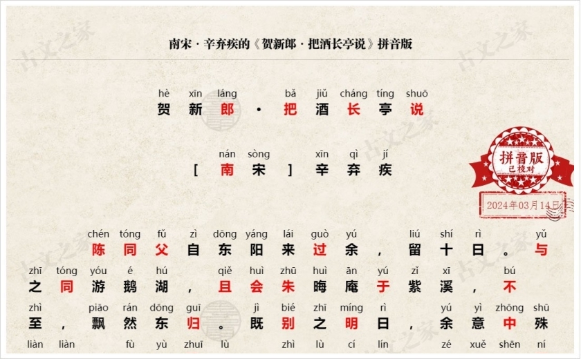 《贺新郎·把酒长亭说》拼音版