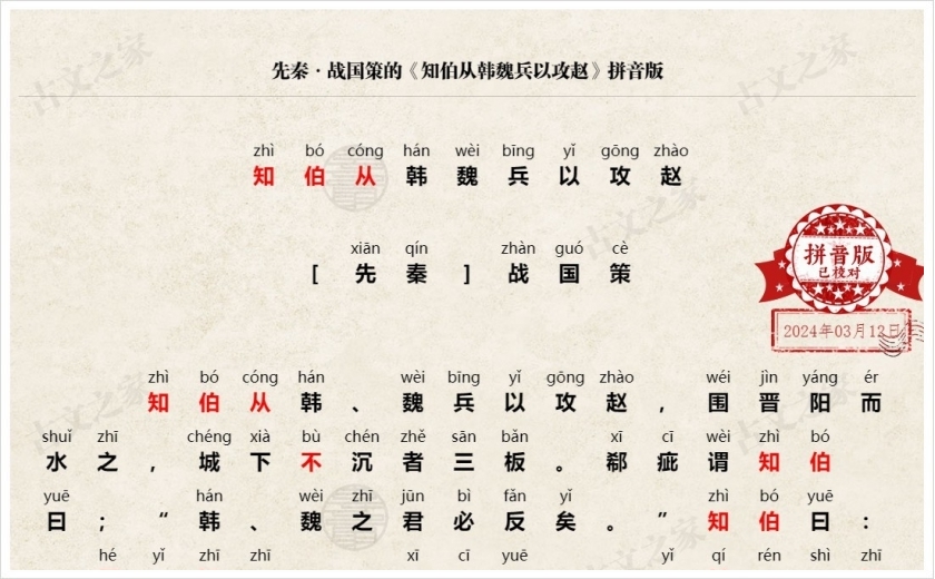 《知伯从韩魏兵以攻赵》拼音版