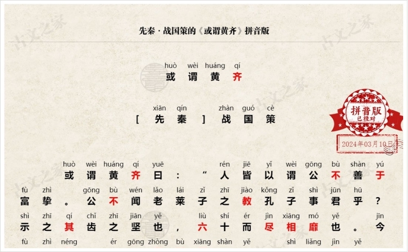 《或谓黄齐》拼音版