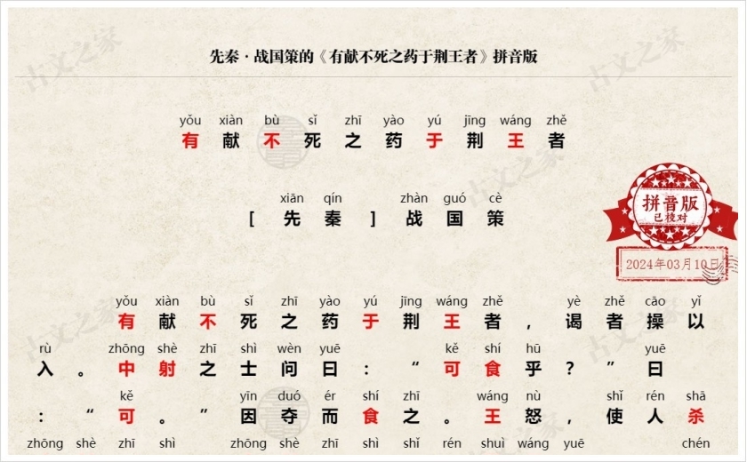 《有献不死之药于荆王者》拼音版