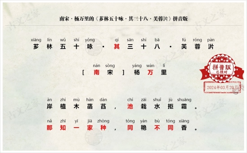 《芗林五十咏·其三十八·芙蓉沜》拼音版