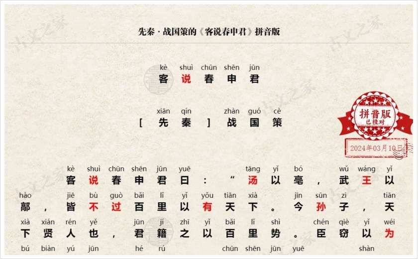 《客说春申君》拼音版