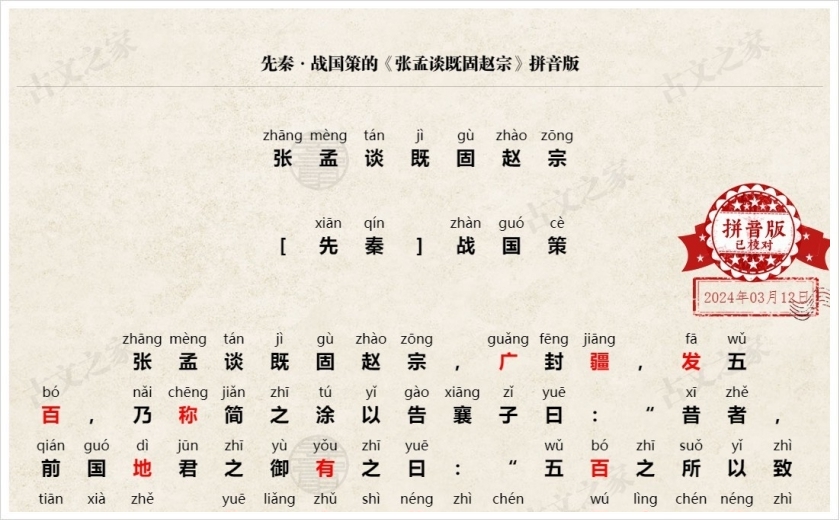 《张孟谈既固赵宗》拼音版