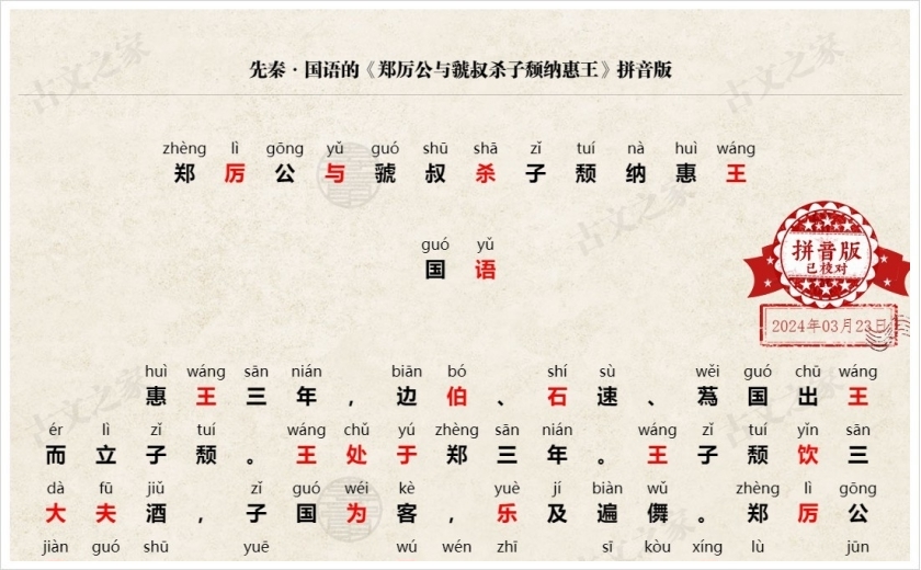 《郑厉公与虢叔杀子颓纳惠王》拼音版